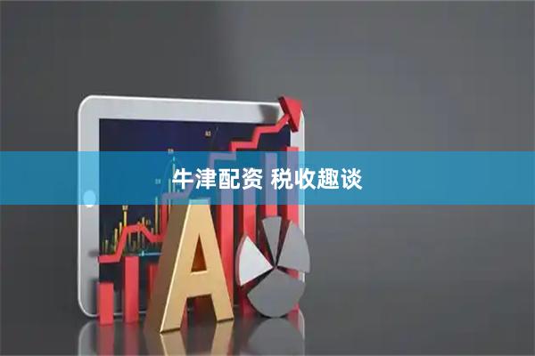 牛津配资 税收趣谈