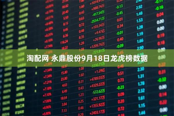 淘配网 永鼎股份9月18日龙虎榜数据