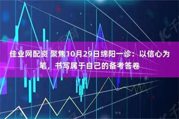 佳业网配资 聚焦10月29日绵阳一诊：以信心为笔，书写属于自己的备考答卷