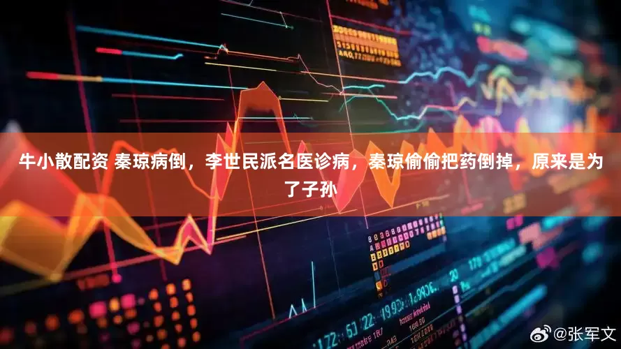 牛小散配资 秦琼病倒，李世民派名医诊病，秦琼偷偷把药倒掉，原来是为了子孙